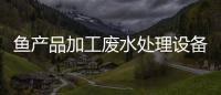 魚產品加工廢水處理設備詳解