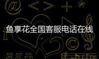 魚享花全國客服電話在線解決客戶強(qiáng)制下款暴力催收問題!