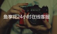 魚享花24小時在線客服中心