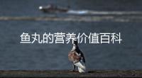 魚丸的營養價值百科