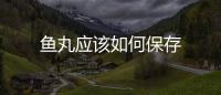 魚丸應該如何保存