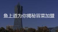 魚上道為你揭秘冒菜加盟的關鍵點！