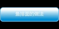 魚排面的做法