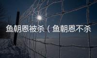 魚朝恩被殺（魚朝恩不殺郭子儀后人）