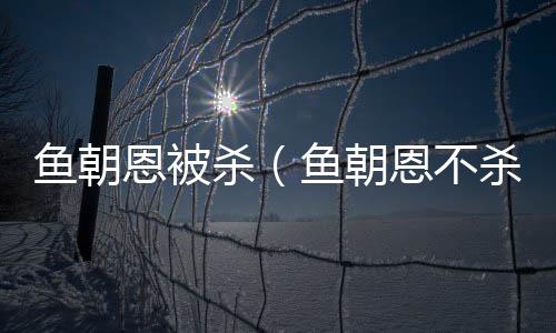 魚朝恩被殺（魚朝恩不殺郭子儀后人）