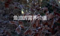 魚油的營養價值