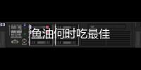 魚油何時吃最佳