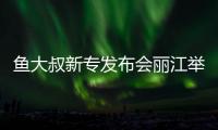 魚大叔新專發布會麗江舉行 用歌聲書寫音樂感動