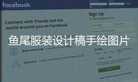 魚尾服裝設計稿手繪圖片（魚尾服圖片大全女裝）