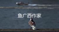 魚廣西作家