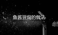 魚醬豆腐的做法