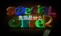 魚露是什么