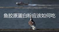 魚膠原蛋白粉應該如何吃最有效