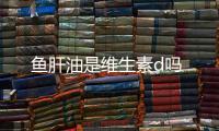 魚(yú)肝油是維生素d嗎