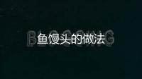 魚(yú)饅頭的做法