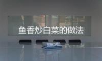 魚香炒白菜的做法