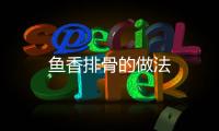 魚香排骨的做法
