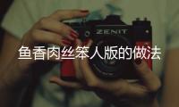 魚香肉絲笨人版的做法