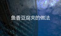 魚香豆腐夾的做法