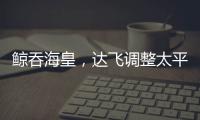 鯨吞海皇，達飛調整太平洋航線布局