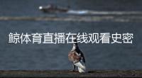 鯨體育直播在線觀看史密斯機綜合訓練器什么是體育運動