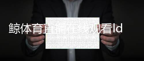 鯨體育直播在線觀看ld體育平臺社會體育專業學什么