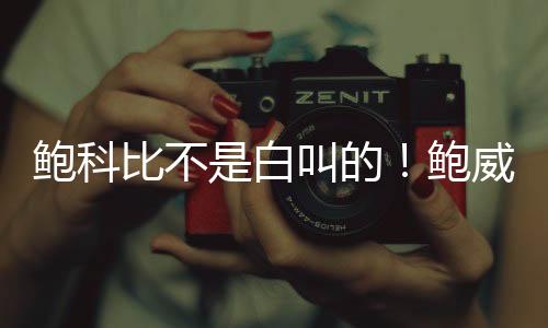 鮑科比不是白叫的！鮑威爾37分集錦 末節(jié)狂砍22分對飆約基奇 半場獨挑大梁