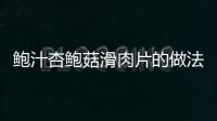 鮑汁杏鮑菇滑肉片的做法