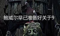 鮑威爾早已準備好關(guān)于9月降息問題的稿子