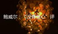 鮑威爾：“沒有信心”評斷美聯儲利率政策是否足以降低通脹