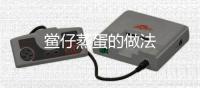 鱟仔蒸蛋的做法