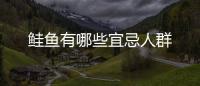 鮭魚有哪些宜忌人群