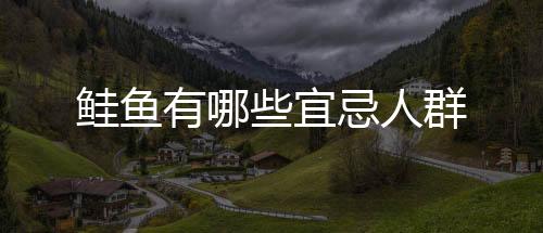 鮭魚有哪些宜忌人群