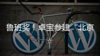 魯班獎！卓寶參建“北京環球影城”項目又獲殊榮