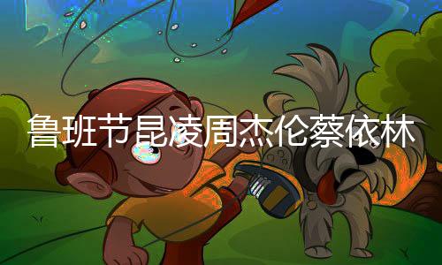 魯班節昆凌周杰倫蔡依林同臺 網友說昆凌看起來更尷尬？
