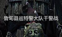 魯?shù)榭h巡特警大隊(duì)干警戰(zhàn)“疫”記