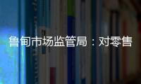 魯甸市場監管局：對零售藥店負責人進行集體約談
