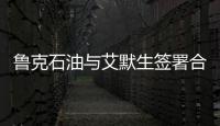 魯克石油與艾默生簽署合作協(xié)議