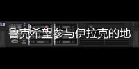 魯克希望參與伊拉克的地質勘探作業