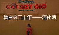 魯臺(tái)會(huì)三十年——深化兩岸經(jīng)貿(mào)合作與文化交流的里程碑
