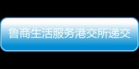 魯商生活服務港交所遞交招股書 在管面積1800萬平方米