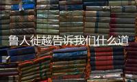 魯人徙越告訴我們什么道理 魯人徙越說明什么道理