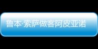 魯本·索薩做客阿皮亞諾訓練基地