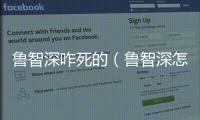 魯智深咋死的（魯智深怎么死的）