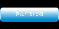 魯海牛扮演者