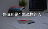 魯濱孫是個怎么樣的人（魯濱孫活下去的理由）