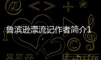 魯濱遜漂流記作者簡介100字（魯濱遜漂流記作者簡介）