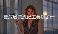 魯濱遜漂流記主要講了什么內(nèi)容 魯濱遜漂流記主要講的是