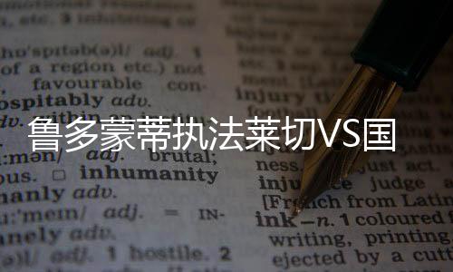 魯多蒙蒂執法萊切VS國際米蘭比賽