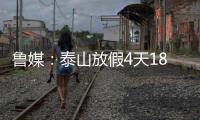 魯媒：泰山放假4天18日集結，給連續征戰的隊員們一段調整時間